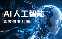 AI 人工智能