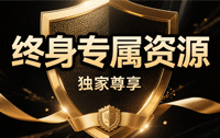 终身VIP独享资源