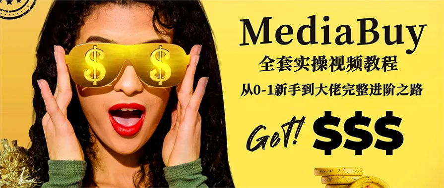 MediaBuy全套实操视频教程，从0-1新手到大佬完整进阶之路