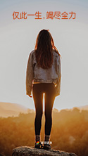 仅此一生，竭尽全力