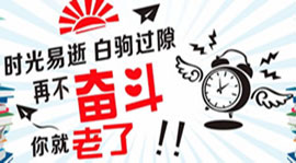 时间如白驹过隙