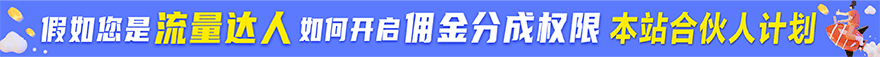 推广佣金