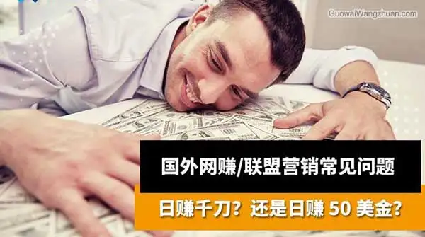 国外联盟营销Affiliate真的可以做到1000美金一天？