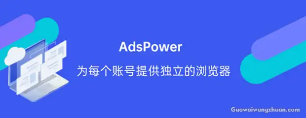 ads指纹浏览器是什么？ads防关联指纹浏览器指南