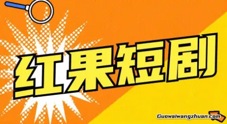 红果短视频里藏着的赚钱门道，有人悄悄月入数千了！