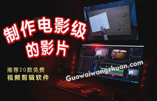 19款免费视频剪辑软件推荐，制作电影级的影片