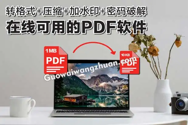 6款免费的pdf编辑器解决你一切需要