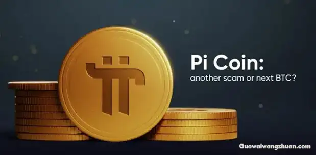 什么是 Pi 加密货币？Pi 加密货币是合法的还是一个骗局？