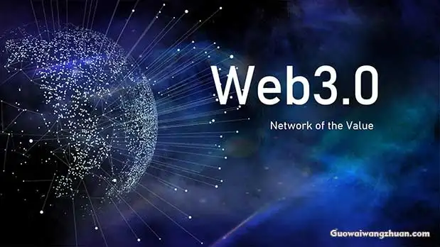 什么是Web3.0？它能给我们带来哪些好处？-国外网赚博客