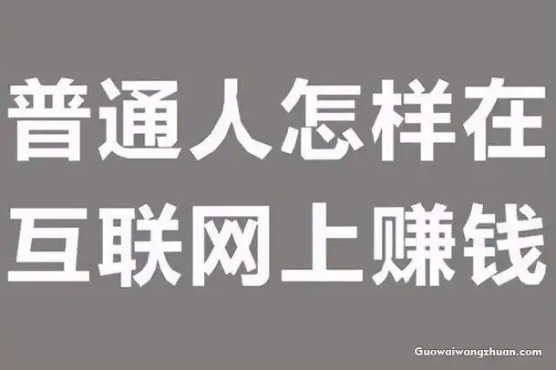 网赚之路如何起步：先从做一个自己的网站开始