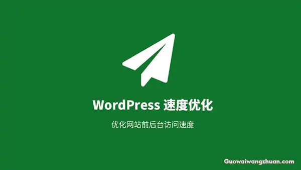 2022WORDPRESS速度优化指南