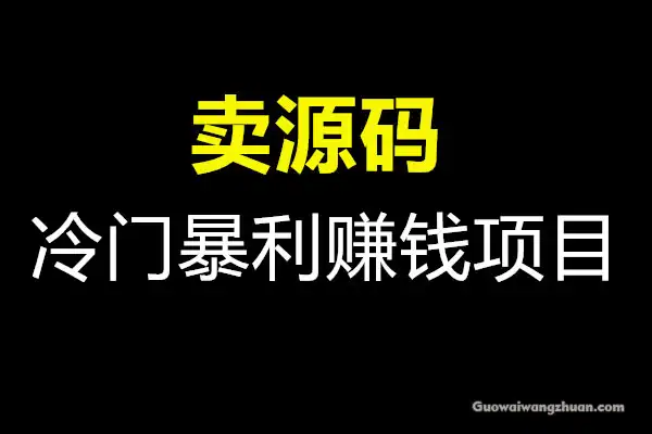 卖源码，永不过时的冷门暴利赚钱小生意