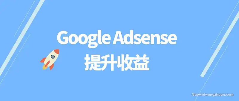 Google Adsense 盈利核心公式