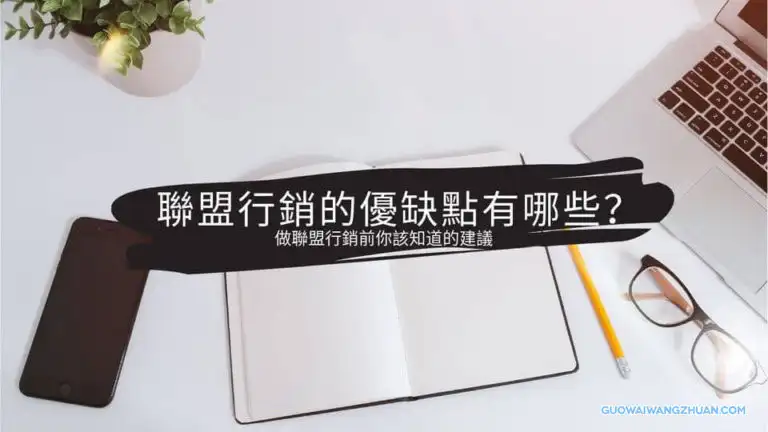 联盟营销的优缺点到底有哪些？做联盟营销前你该知道的建议！