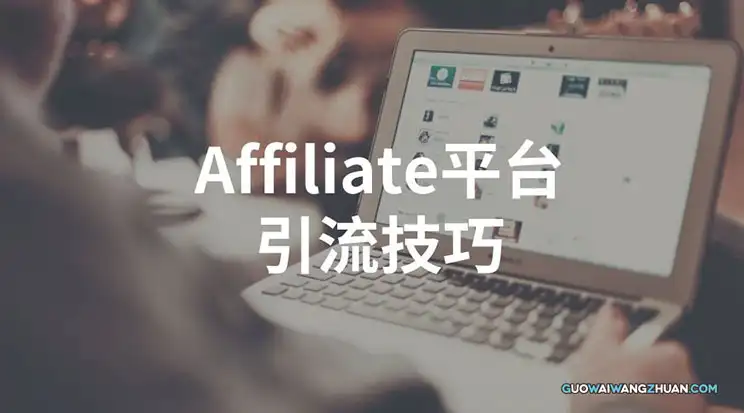 SEO工种大不同! In House, Agency, Affiliate SEO优缺点