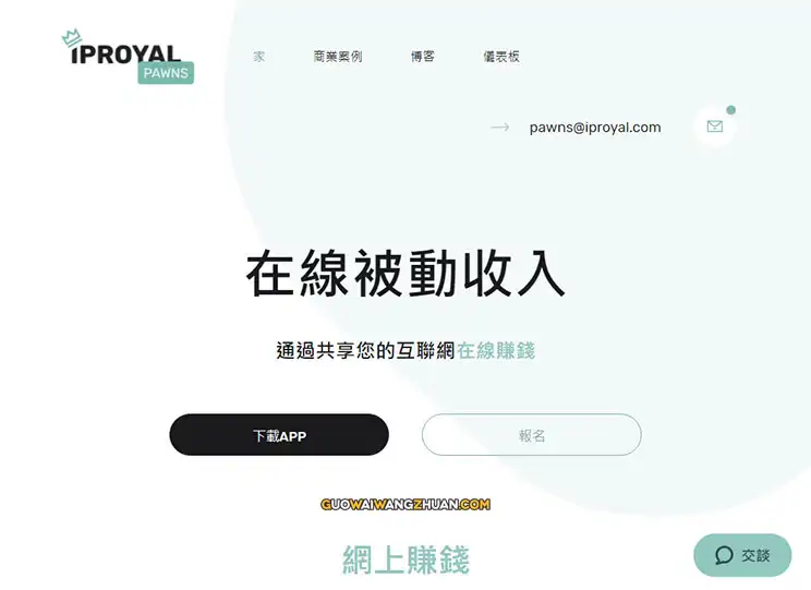 挂机赚美元：IPRoyal电脑手机挂机赚钱，5元即可paypal提现