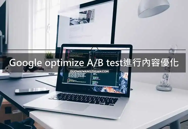 怎么用Google optimize做网站A/B test内容行销优化
