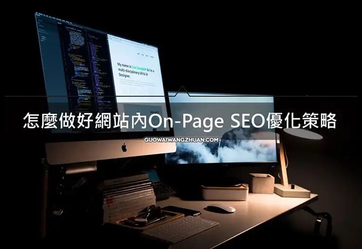 On-Page SEO是什么？怎么做好网站内SEO优化排名