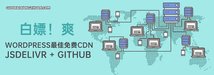 WordPress最佳免费CDN：jsDelivr + Github