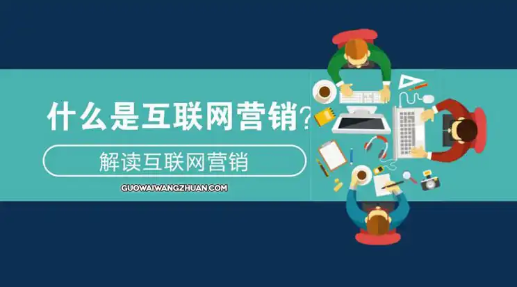 9个热门的互联网营销方法（快速秒懂）