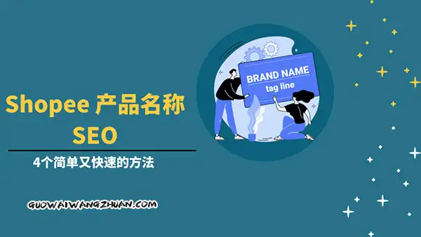 Shopee Product Name SEO 4个简单又快速的方法