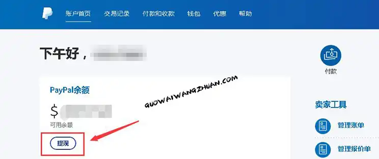 PAYPAL独立站收款提现国内多久到账？