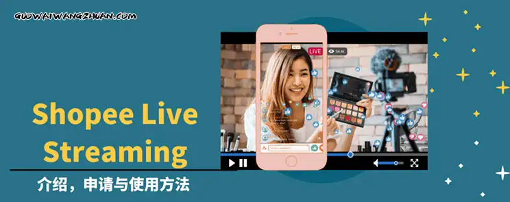 Shopee Live Streaming 介绍，申请与使用方法