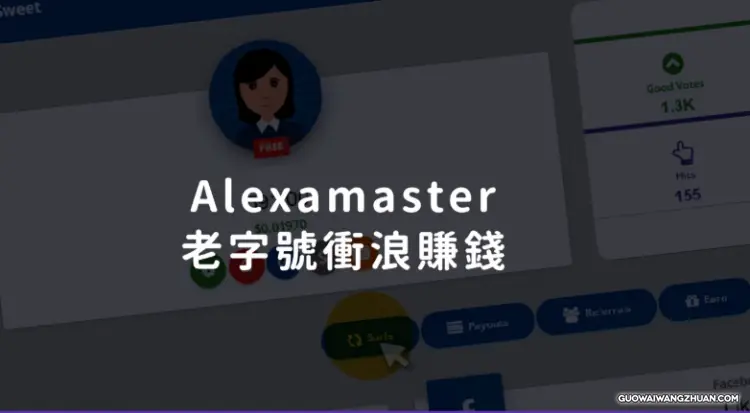 挂机一小时赚75元？还不如在Alexamaster浏览器冲浪赚钱