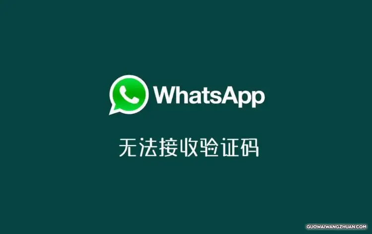 WhatsApp收不到验证码、无法发送验证码怎么解决?