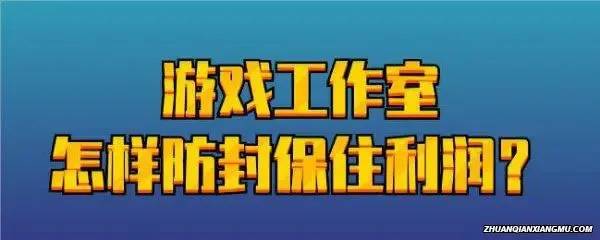 游戏工作室怎样防封保住游戏利润