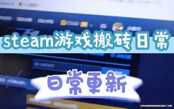 Steam 游戏搬砖项目，汇率差异产生利润