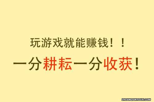 在网上玩游戏赚钱这件事上，给自己充充电吧！