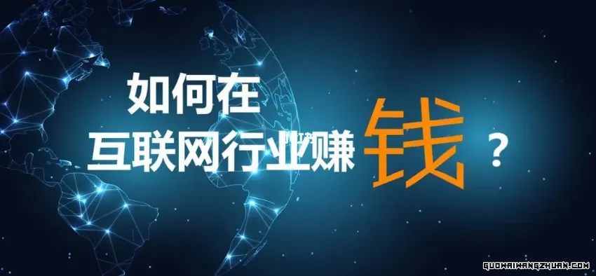 互联网赚钱的十大好项目：实现财务自由的绝佳选择