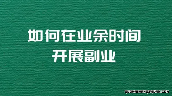 业余时间干点什么副业好？打造个性化副业的五种路径