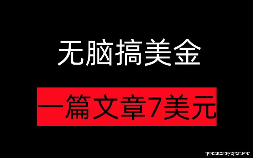 搬运文章赚美金教程：让你轻松实现财务自由的赚钱秘诀