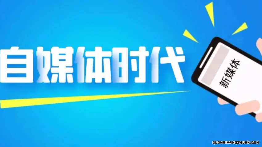 自媒体是如何赚钱的？如何利用内容创作实现财富增长