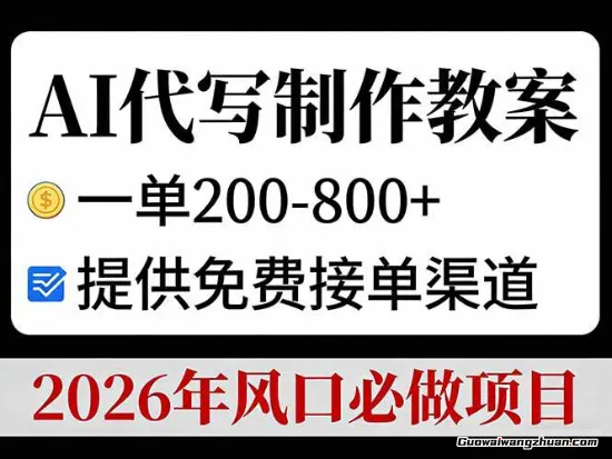 AI代写制作教案，一单200-800+，提供免费接单渠道，2026年风口必做项目