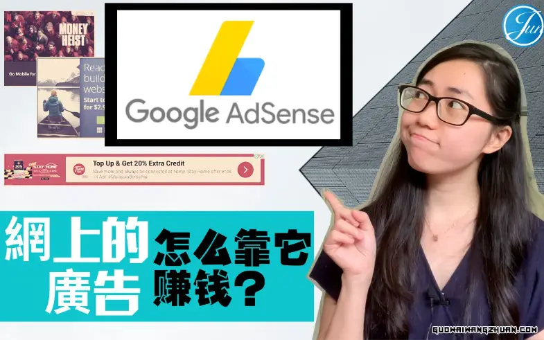 做英文站挂adsense：如何在您的英文网站上通过Google AdSense赚钱