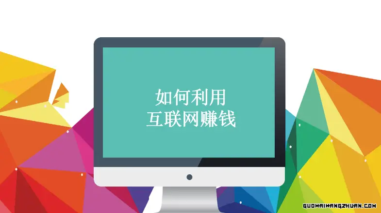 说说我亲身经历的互联网赚钱之路：从零开始，实现财务自由