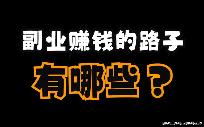 兼职赚钱的副业排行：探索超适合你的赚钱之道