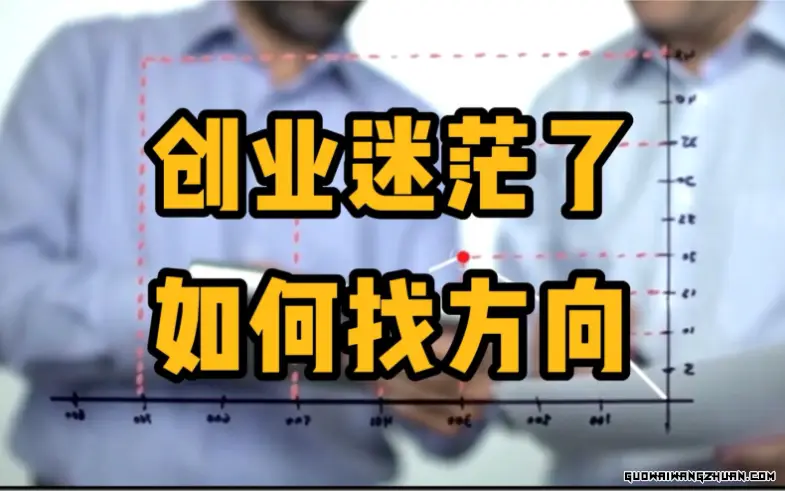 没钱没技术干点啥好？找到适合自己的创业之路