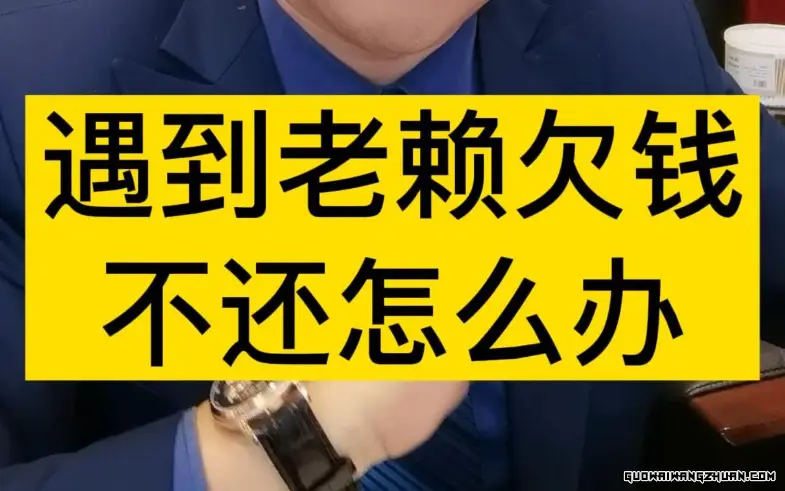 欠钱不还怎么办？超有效的方法全解析！