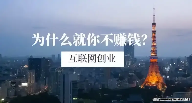 互联网赚钱的三大核心要素：流量、变现和团队