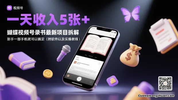 一天收入5张+，蝴蝶视频号录书项目拆解，新手一部手机就可以搞定（附软件以及实操教程）