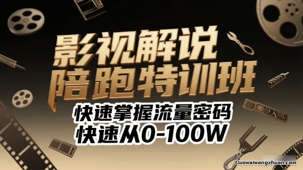 影视解说陪跑特训班，帮你快速找到影视剪辑入门，快速掌握流量密码，快速从0-100W
