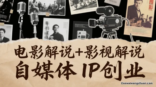 电影解说+影视解说+自媒体IP创业，不可错过的全新赛道