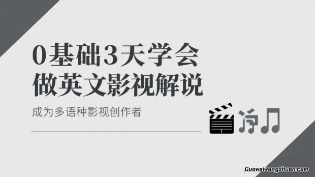 0基础，3天学会做英文影视解说，成为多语种影视创作者