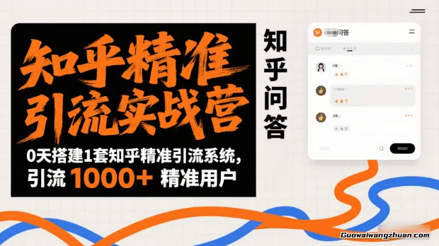 知乎精准引流实战营，30天搭建1套知乎精准引流系统，引流1000+精准用户