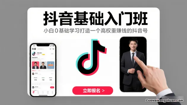 抖音基础入门班：小白0基础学习打造一个高权重赚钱的抖音号