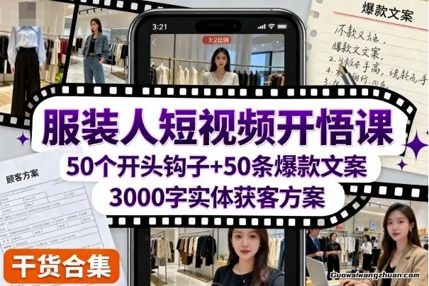 服装人短视频开悟课，50个短视频开头钩子+50条短视频爆款文案+3000字实体获客方案